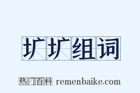 圹圹组词是什么意思的图片